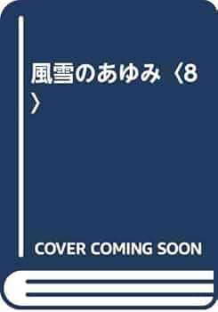 風雪のあゆみ 8 | 野坂 参三 |本 | 通販 | Amazon